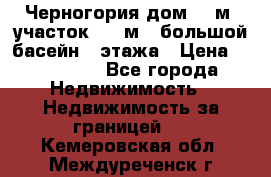 Черногория дом 620м2,участок 990 м2 ,большой басейн,3 этажа › Цена ­ 650 000 - Все города Недвижимость » Недвижимость за границей   . Кемеровская обл.,Междуреченск г.